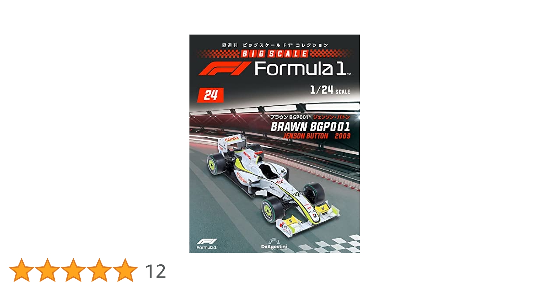 デアゴスティーニ 1/24 ビッグスケール F1 ビッグスケールF1コレクション 第24号 デアゴスティーニ : 朗読